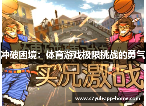 冲破困境：体育游戏极限挑战的勇气