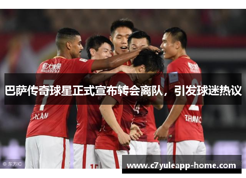 巴萨传奇球星正式宣布转会离队，引发球迷热议