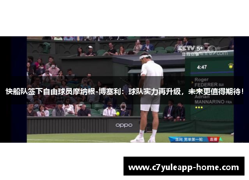 快船队签下自由球员摩纳根-博塞利：球队实力再升级，未来更值得期待！