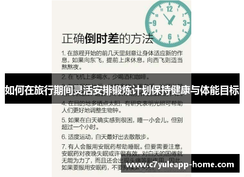 如何在旅行期间灵活安排锻炼计划保持健康与体能目标