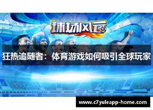 狂热追随者：体育游戏如何吸引全球玩家