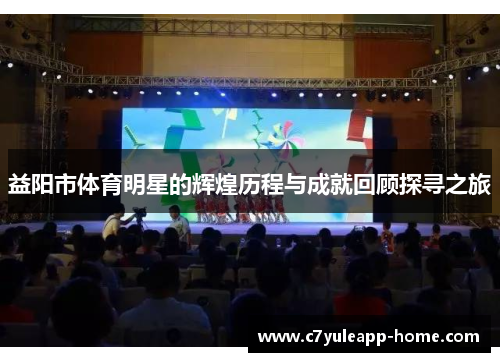 益阳市体育明星的辉煌历程与成就回顾探寻之旅