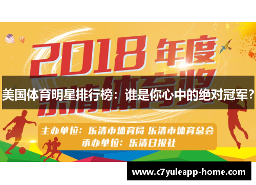 美国体育明星排行榜：谁是你心中的绝对冠军？