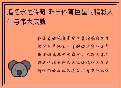 追忆永恒传奇 昨日体育巨星的精彩人生与伟大成就