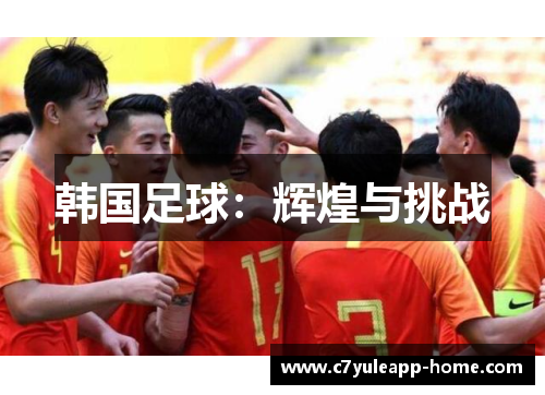 韩国足球：辉煌与挑战