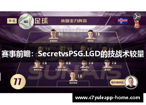 赛事前瞻：SecretvsPSG.LGD的技战术较量
