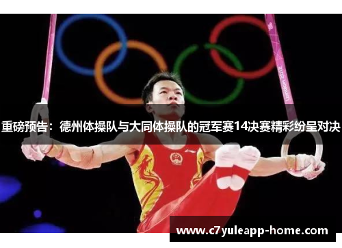 重磅预告：德州体操队与大同体操队的冠军赛14决赛精彩纷呈对决