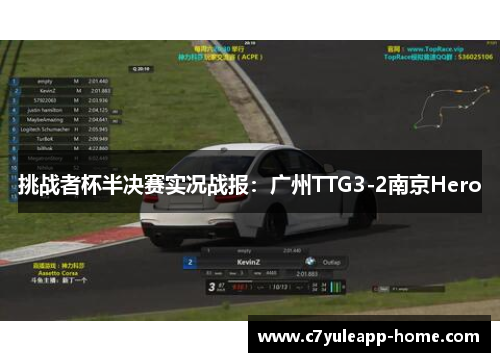 挑战者杯半决赛实况战报：广州TTG3-2南京Hero