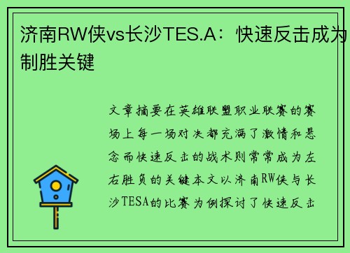济南RW侠vs长沙TES.A：快速反击成为制胜关键
