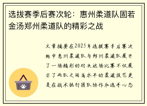 选拔赛季后赛次轮：惠州柔道队固若金汤郑州柔道队的精彩之战