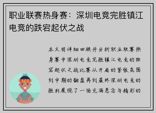 职业联赛热身赛：深圳电竞完胜镇江电竞的跌宕起伏之战
