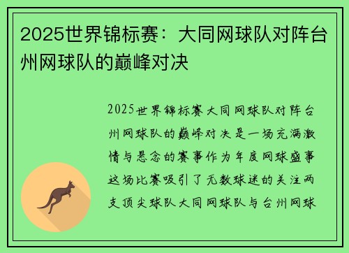 2025世界锦标赛：大同网球队对阵台州网球队的巅峰对决