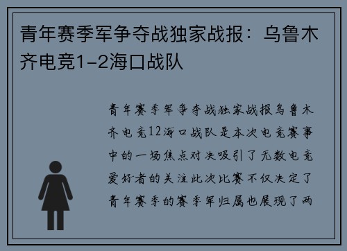 青年赛季军争夺战独家战报：乌鲁木齐电竞1-2海口战队